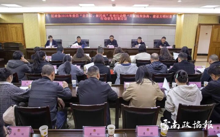 昭阳｜区政协召开2026年委员“走基层、解民忧”专项行动暨“开展院坝协商·建设文明村寨”行动业务培训