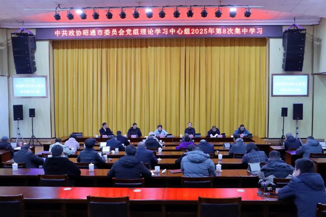 市政协党组理论学习中心组举行2025年第8次集中学习