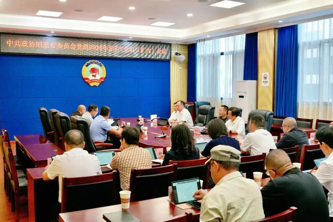 市政协党组召开2026年第7次（扩大）会议