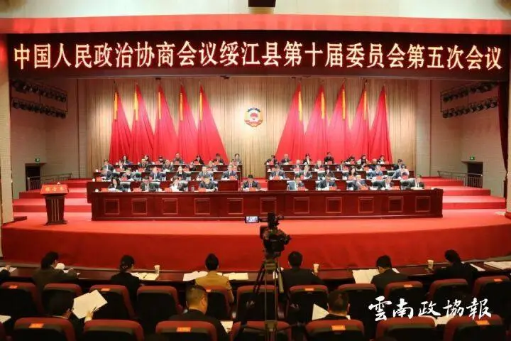 政协全会｜绥江县政协十届五次会议开幕