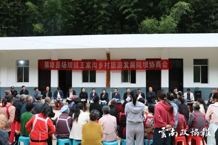 镇雄｜县政协通过院坝协商共话乡村旅游发展之路