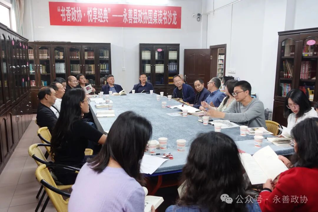 书香润初心 履职践使命——永善县政协“书香政协·悦享经典”围桌读书沙龙侧记
