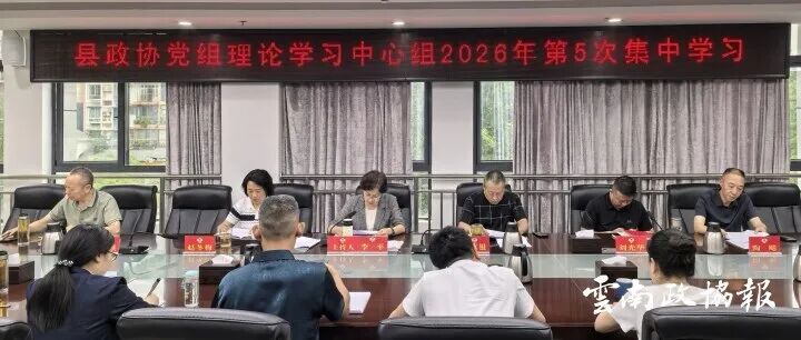 绥江｜县政协党组理论学习中心组举行2026年第5次集中学习