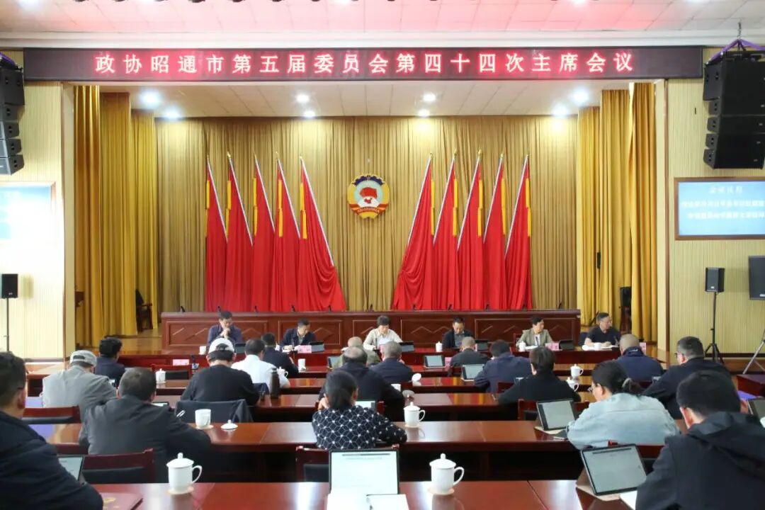 市政协五届四十四次主席会议召开
