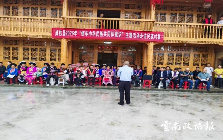 威信｜县政协通过院坝协商绘就民族团结与乡村振兴新画卷