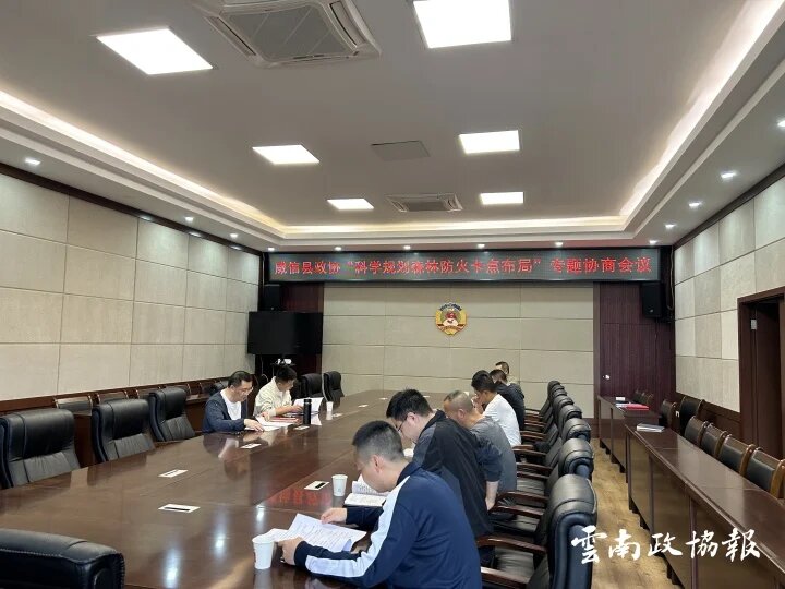 威信｜县政协召开科学规划森林防火卡点布局专题协商会议