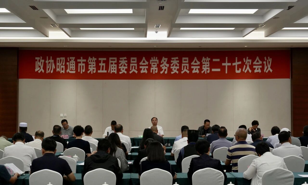 市政协五届常委会召开第二十七次会议