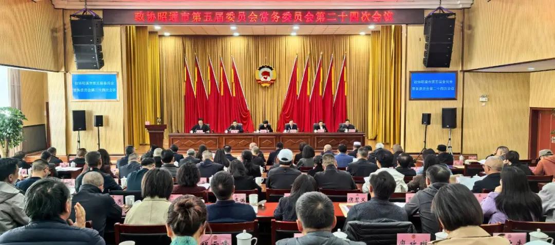 市政协五届常委会召开第二十四次会议