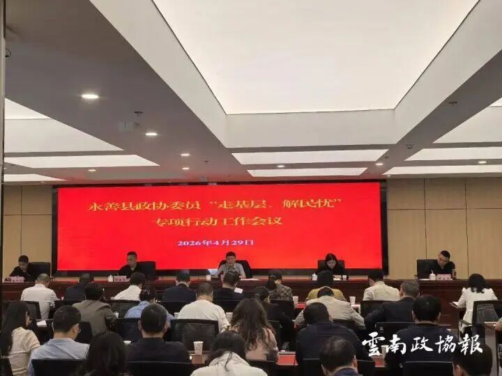 永善｜县政协召开委员“走基层、解民忧”专项行动工作会议