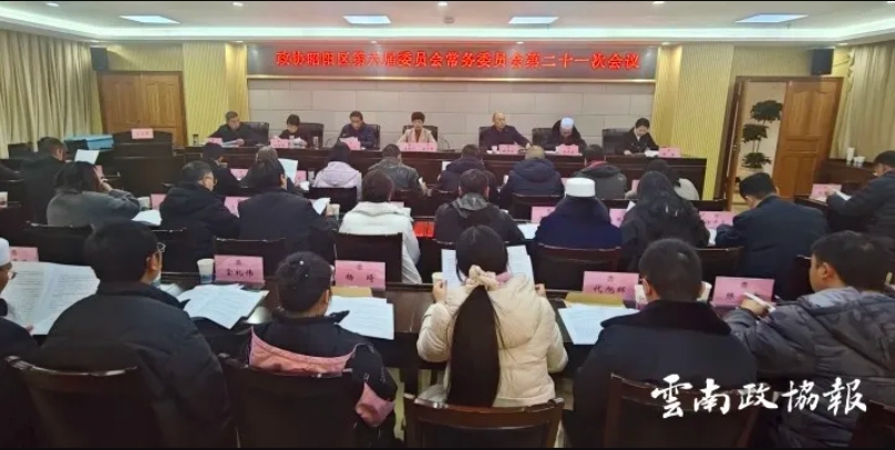 昭阳｜区政协六届二十一次常委会议召开