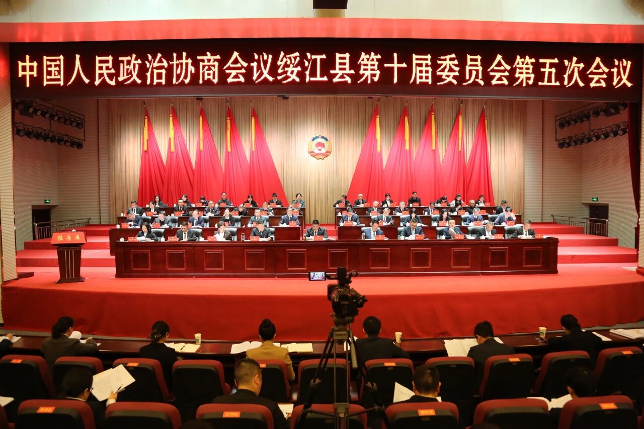 中国人民政治协商会议绥江县第十届委员会第五次会议开幕