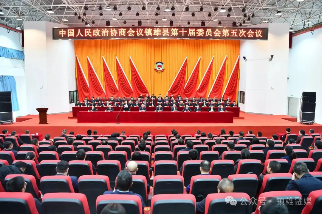 政协镇雄县第十届委员会第五次会议闭幕