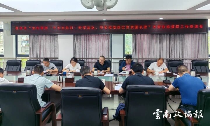 绥江｜县政协启动加快编制“十五五”专项规划专题协商调研工作