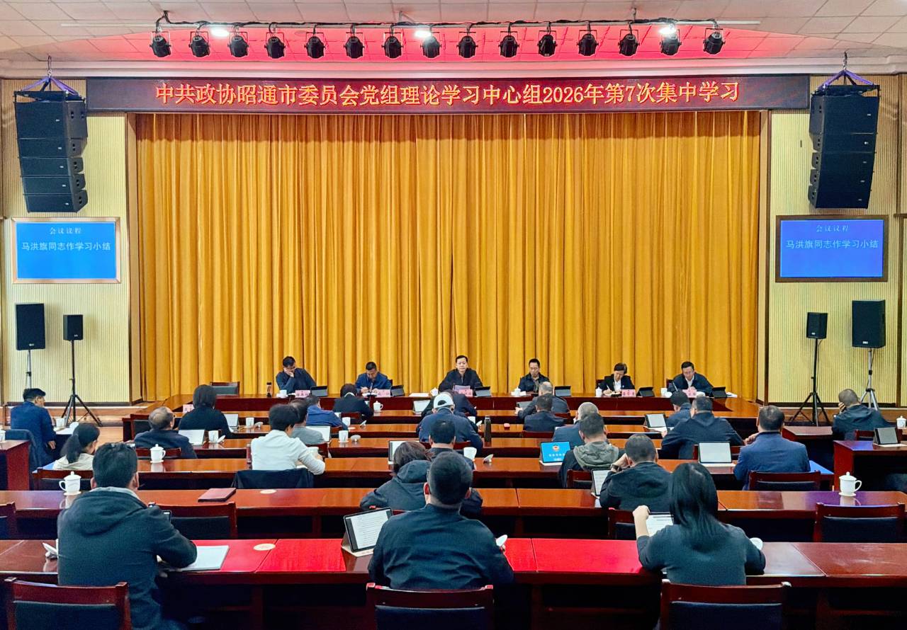 市政协党组理论学习中心组举行2026年第7次集中学习