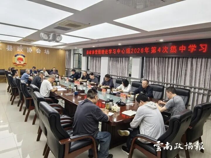 绥江｜县政协党组理论学习中心组举行2026年第四次集中学习