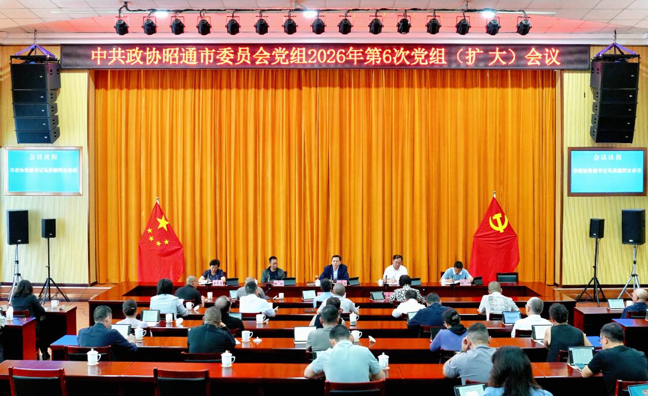 市政协党组召开2026年第6次（扩大）会议