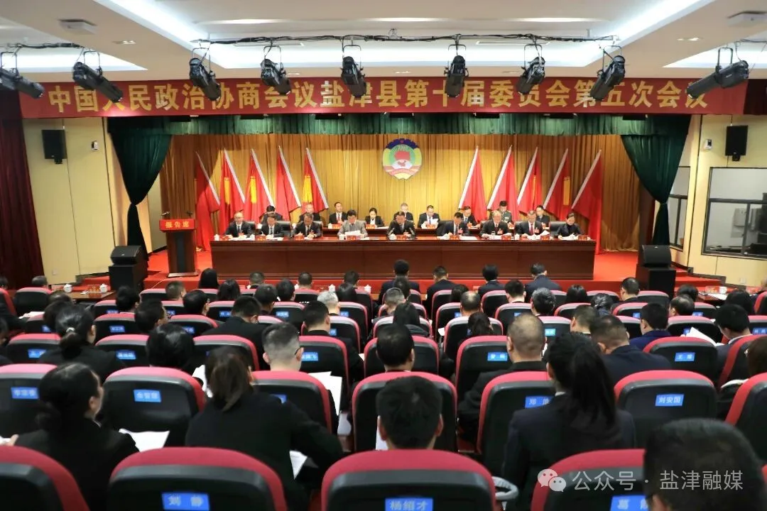 政协盐津县第十届委员会第五次会议开幕