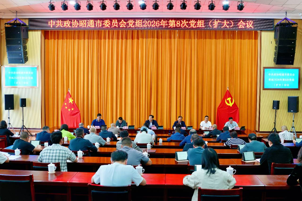 市政协党组召开2026年第8次（扩大）会议