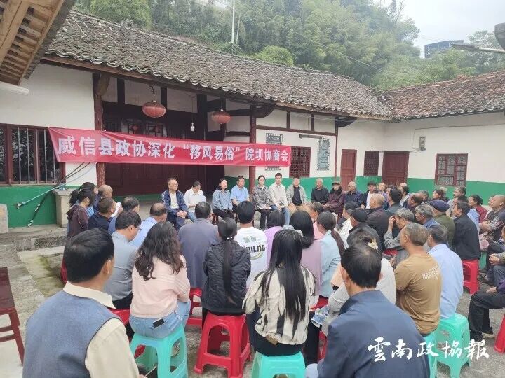 威信｜县政协通过院坝协商助力移风易俗树新风