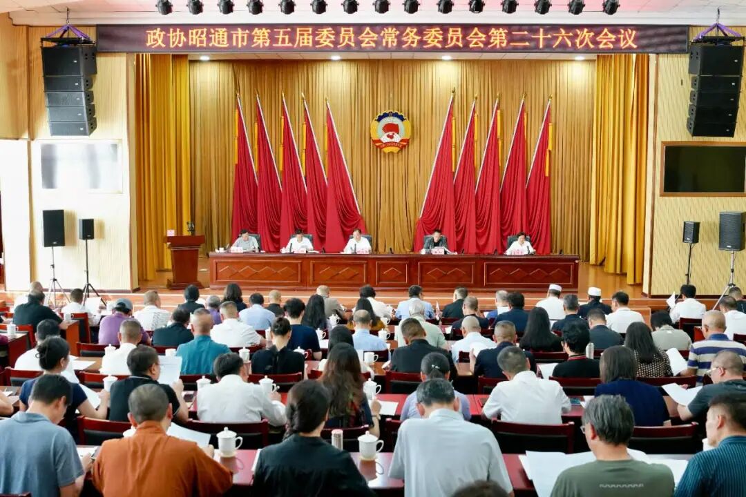 市政协五届常委会召开第二十六次会议