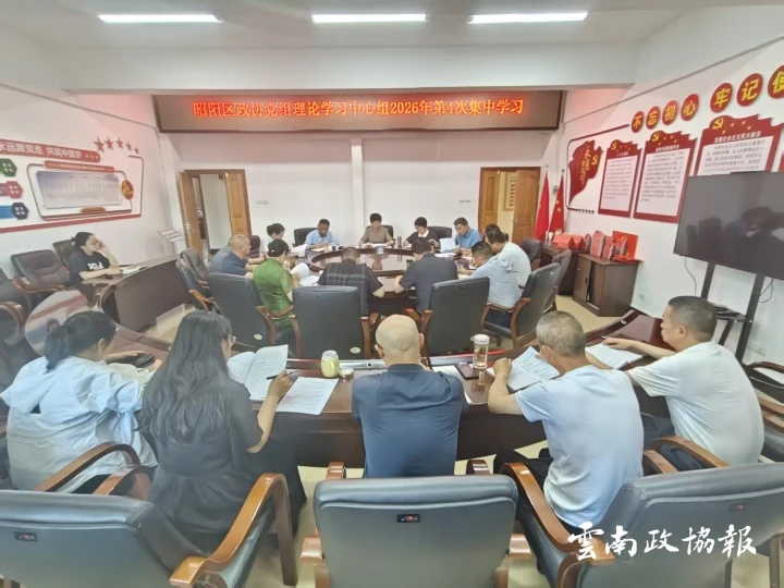 昭阳｜区政协党组理论学习中心组举行2026年第4次集中学习
