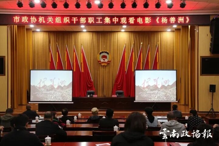 昭通｜市政协机关组织全体党员干部集中观看电影《杨善洲》