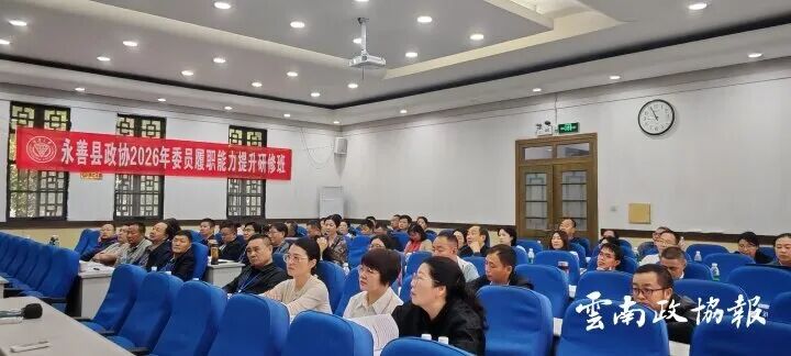 永善｜县政协开展委员履职能力提升培训