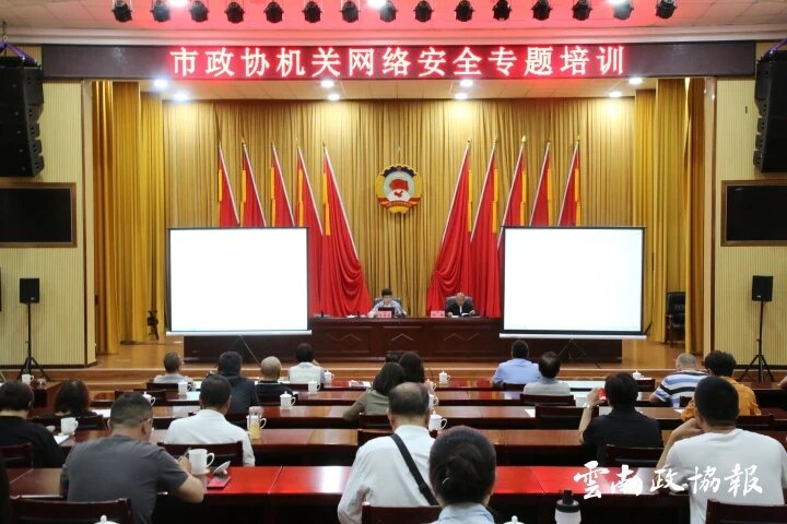 昭通｜市政协机关举办网络安全和整治形式主义为基层减负专题培训