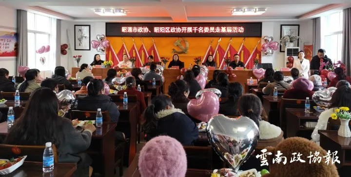 昭通｜市政协、昭阳区政协联合开展“千名委员走基层”活动