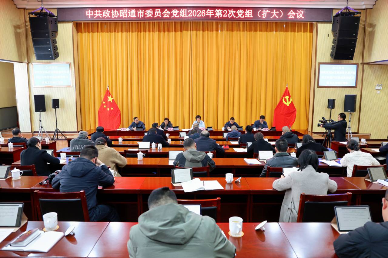 市政协党组召开2026年第2次（扩大）会议