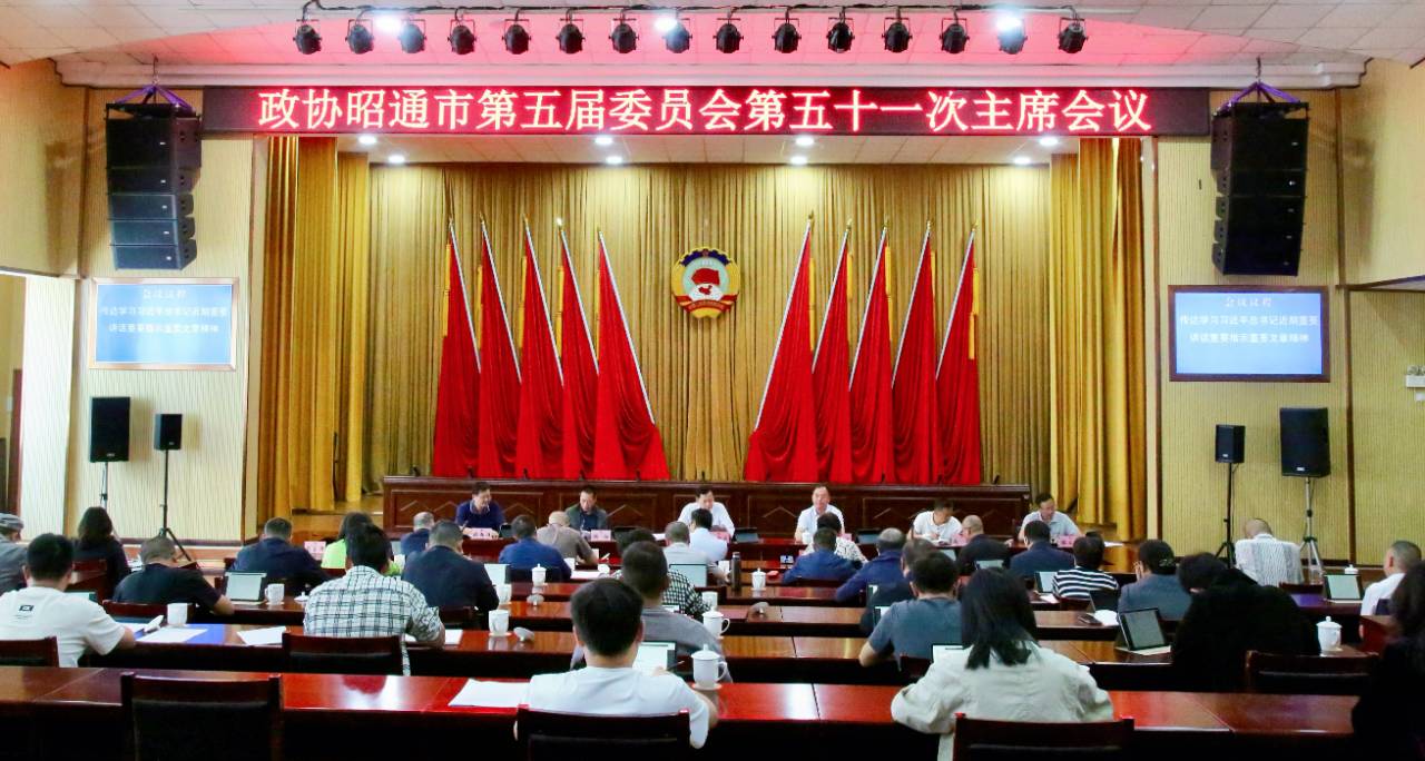 市政协五届五十一次主席会议召开