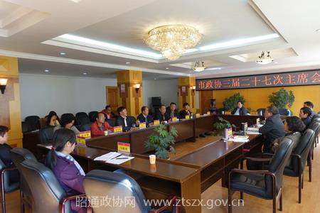 市政协三届二十七次主席会议.JPG