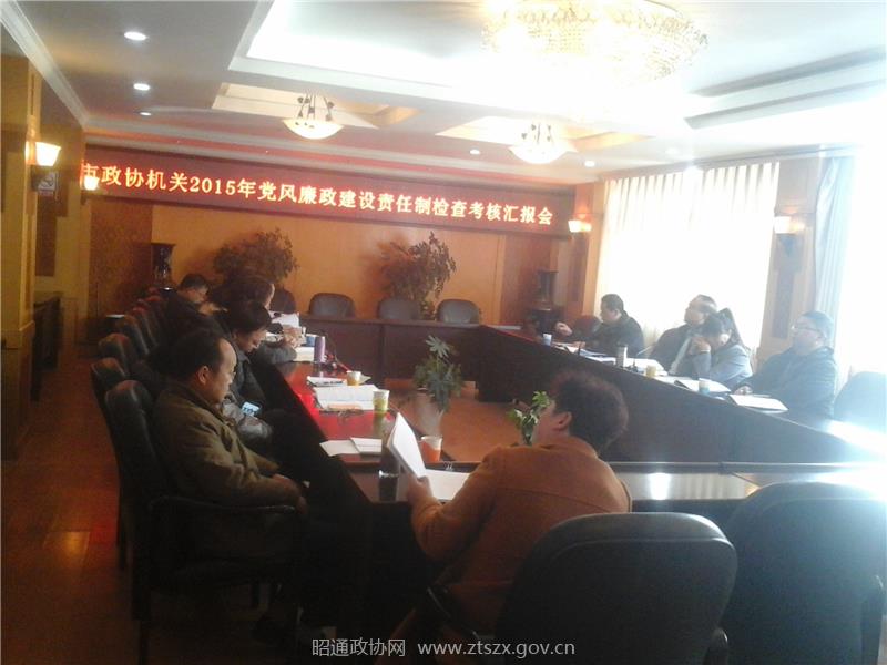 市政协机关开展2015年党风廉政建设责任制检查考核汇报会.jpg