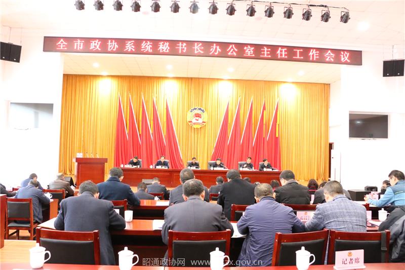 1  全市政协系统秘书长办公室工作会议召开.JPG