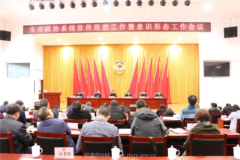 2  全市政协系统宣传思想暨意识形态工作会议召开.JPG