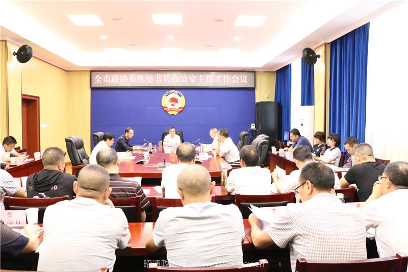 1  全市政协系统秘书长办公室主任工作会议召开.JPG